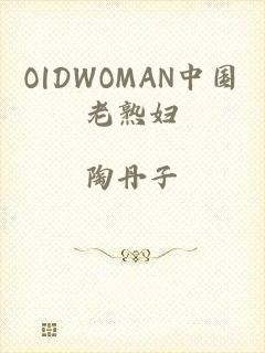 O|DWOMAN中国老熟妇